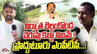 నిర్మాత బెల్లంకొండ చెరువు కబ్జా నిజమే! | Lake Kabja By Producer Bellamkonda Suresh