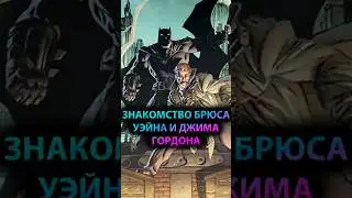 ПЕРВОЕ знакомство БРЮСА УЭЙНА и ДЖИМА ГОРДОНА #batman #марвел #дс #бэтмен #dc #gotham #готэм