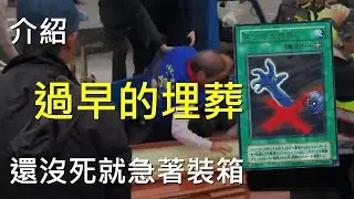 [ 遊戲王 ] 過早的埋葬 Premature Burial