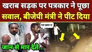खराब सड़क पर पत्रकार दिलीप साहनी ने पूछा सवाल, बीजेपी मंत्री ने पीट दिया | Jibesh Mishra | Darbhanga
