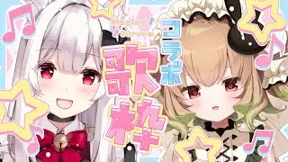 【#歌枠】来週のライブ本番に向けてコラボ歌枠🤍セトリの先行公開もしちゃいます🤍【明堂しろね/翠森アトリ/ハコネクト】#あとろね