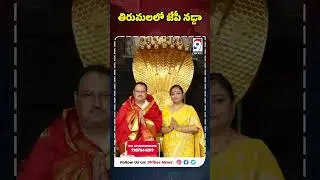 JP Nadda's Visit to Tirumala Sri Venkateswara Swamy Temple and Election Campaign in Tirupati