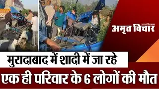 Moradabad News : मुरादाबाद में शादी में जा रहे एक ही परिवार के 6 लोगों की मौत
