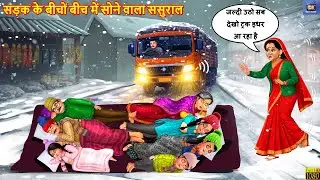 सड़क के बीचों बिच में सोने वाला ससुराल | Saas Bahu | Hindi Kahani | Moral Stories | Hindi Cartoon