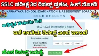 SSLC Exam 3 Result 2025 | How to Check Official Website SSLC Exam 3 Result 2025 | SSLC New Result
