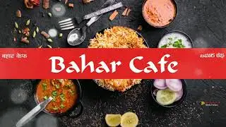BAHAR CAFE AD | PRAKATANA MEDIA FACTORY | @prakatanamediafactory #branding  #hyderabad