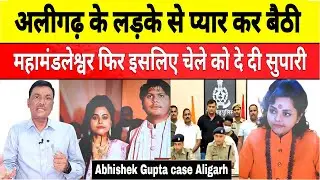 अलीगढ़ में महामंडलेश्वर पूजा शकुन पांडेय ने दी अभिषेक गुप्ता की सुपारी | Mahamandaleshwar Puja Pandey
