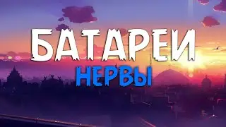 Нервы - Батареи (Текст песни)