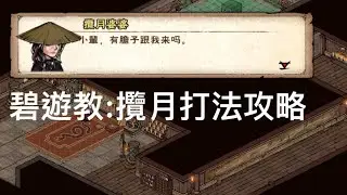 煙雨江湖  [碧遊教:攬月婆婆打法講解]