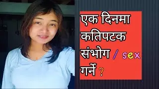 एक दिनमा कतिपटक संभोग गर्ने mamata aryal lailai #lailai