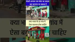 एक गांव ऐसा भी....?#government #india #infrastructure