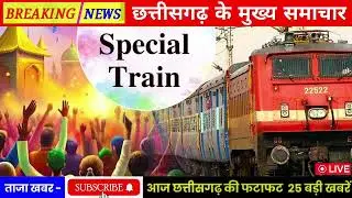 12 Feb 2026 | Chhattisgarh Ki 25 Badi Khabrein | Aaj Ki Sabse Badi Updates|&nbsp; Chhattisgarh News Today