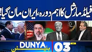 Field Marshal’s Crucial Visit | Iran Agrees! Ceasefire Between Iran & US | 03AM Bulletin