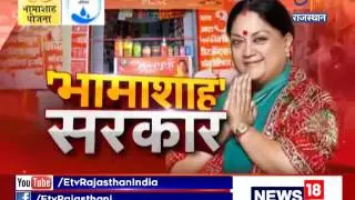 'भामाशाह' सरकार- Bhamashah Yojana By Rajasthan Govt Special On 17th March 2017