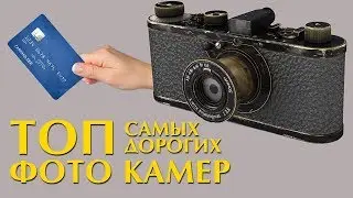 ТОП самых дорогих раритетных фото камер в мире
