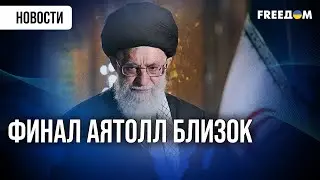 Мерц – о НЕИЗБЕЖНОМ падении режима в Иране. Диктатура – ОБРЕЧЕНА