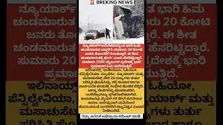ಅಮೆರಿಕ ಅಯೋಮಯ #america#newyork#heavy #snow#storm#heavy#public #shorts#yt#emergency #declared#trump