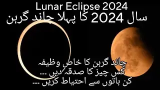 #lunar #eclipse | lunar eclipse #2024| chand grahan wazifa| chand grahan ki namaz #chandra #march