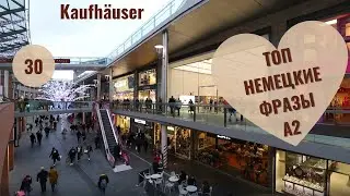 30 ВИДЕОУРОК. KAUFH&Auml;USER-ТОРГОВЫЕ ЦЕНТРЫ #ирина_цырульникова #немецкий_язык #немецкий #A1 #A2 #B1