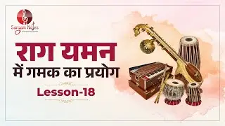 Lesson 18 - Raag Yaman में Gamak का प्रयोग | Learn Indian Classical Music | Learn Raag #sargamnotes