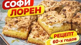 Печенье «Софи Лорен» 🍋 Лимонное печенье с безе | Старинный рецепт 60-х годов