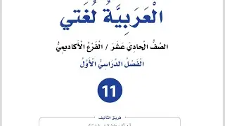 شرح الوحدة الأولى ايات من (سورة النساء الأنعام فصّلت الشورى )للصف الأول ثانوي أكاديمي مهني جيل ٢٠٠٨