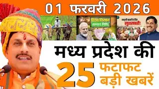 आज 26 जनवरी 2026 मध्य प्रदेश की ताजा खबर l Today Madhya Pradesh News l MP Breaking News #mpnews