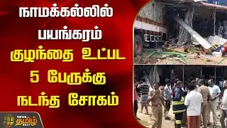 நாமக்கல்லில் பயங்கரம்.. குழந்தை உட்பட 5 பேருக்கு நடந்த சோகம் | Namakal | Accident | Newstamil