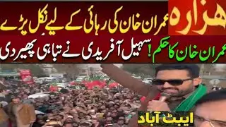 🆕:Imran Khan's Tigers Rallies In Hazara As CM Sohail Afradi Leads In Abbottabad Then Moves Mansehra!
