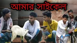 আমার সাইকেল  most420 new video #mosti420 #funnyvideo #comedyvideo #princeofficial #vlog
