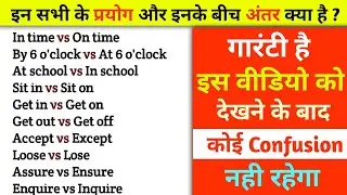 Get in vs Get on, Accept vs Except इन सभी के बीच अंतर क्या है ? | Confusing English words | English
