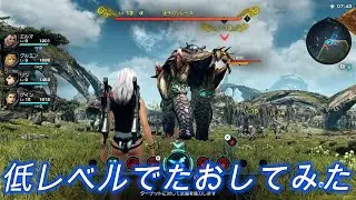 迷子のシレーヌLv13を低レベルでたおしてみた。マテリアルチケット禁止、パーティの平均Lv9.75【ゼノブレイドクロスDE】