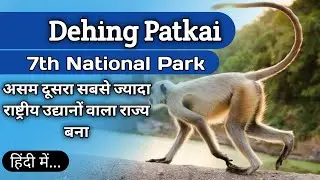 Dehing Patkai National Park - देहिंग पटकाई : असम का सातवाँ राष्ट्रीय उद्यान / Wildlife sanctuary