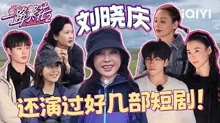 特辑：刘晓庆认证柯淳短剧一哥👑，刘嘉玲张柏芝种草短剧💖 | 一路繁花2 | The Blooming Journey S2 | iQIYI慢综艺