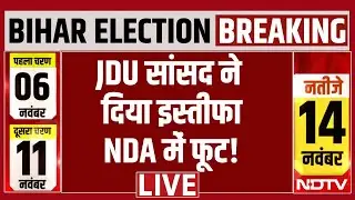 Bihar Election LIVE: JDU सांसद ने दिया इस्तीफा, NDA में फूट! | Lalu Yadav | Tejashwi Yadav | RJD