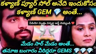 Kalyan ❤️ తనూజ gems 💎 అంతే ❤️❤️ వీడియో మొత్తం విన్నకా జడ్జ్ చెయ్యండి❤️#biggbossseason9 #love #kalyan