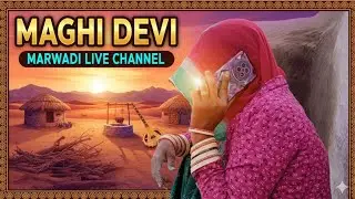 Magi Devi marwadi  लाइव है!