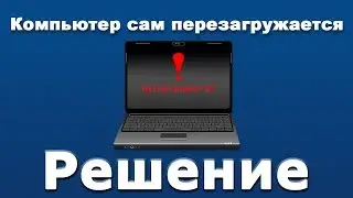 Компьютер сам перезагружается Windows 10. &laquo;kernel power 41&raquo;