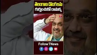 తెలంగాణ దొంగలను గుర్తుంచుకో రామక్క #bjp #tnews