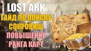 LOST ARK ГАЙД - Поиск сокровищ, повышение ранга секретных карт
