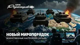 Запад угрожает безопасности Беларуси | Противостояние США и ЕС | Мировая перестройка.Клуб редакторов