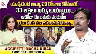 Aggipetti Macha Kiran Kumar Emotional Interview || Aggipetti Macha about His Incident || SumanTV
