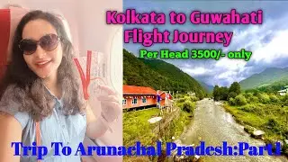 কলকাতা থেকে খুব সহজেই পৌঁছে গেলাম অরুনাচল প্রদেশ মাত্র 1 দিনেই||Kolkata to Arunachol Pradesh By 1day