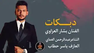 دبكات الصبايا عصافير وحدة تهدي وحدة طير|| طيري ياطيارة الفنان بشار العزاوي الشاعرعبدالرحمن العماي