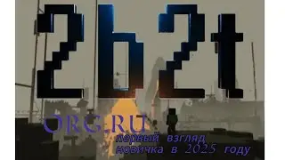 2b2t.org.ru - Русский 2b2t - обзор и взгляд новичка в 2025 году