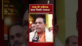 ବାବୁ ସିଂ କହିଲେ 'ଜମା ଦିଅନି ଫାଇନ୍' || Fine || DAILY ODISHA NEWS || FOCUS PLUS