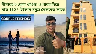 New Digha Tour | দীঘাতে ৩ বেলা খাওয়া ও থাকা নিয়ে মাথা পিছু মাত্র 450 /-  টাকায় সমুদ্র সৈকতের কাছে