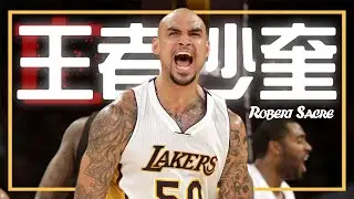 【Robert Sacre】王(亡)者沙奎，黑暗時期湖人最強中鋒｜NBA球員故事｜早安馬古feat.@nbawestalk7213