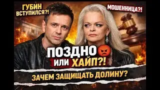 Губин встал на сторону Долиной: искренность или попытка хайпа?