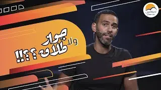 عمرك فكرت ليه المجتمع اللي بيحركك علشان تتجوز بسرعة هو نفسه المجتمع اللي فيه حالات انفصال كتير ؟